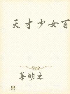 天才少女百度云