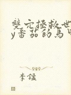 双穴拯救世界by番茄的马甲