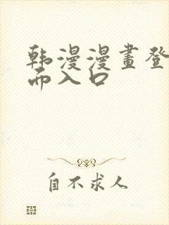 韩漫漫画登录页面入口