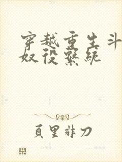 穿越重生斗破之奴役系统