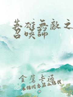 英雄无敌之异界召唤师