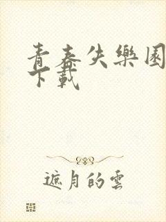 青春失乐园全集下载