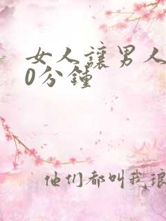 女人让男人捅30分钟