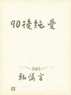 90后纯爱