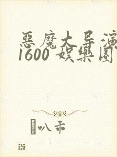恶魔大导演1-1600 娱乐圈大佬