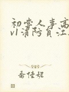 初尝人事高h1v1消防员江秋