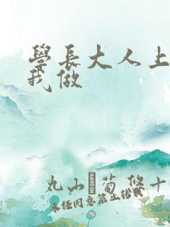 学长大人上课和我做