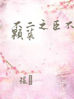 不二之臣不止是颗菜