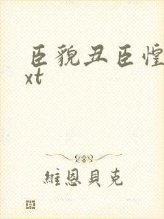 臣貌丑臣惶恐txt