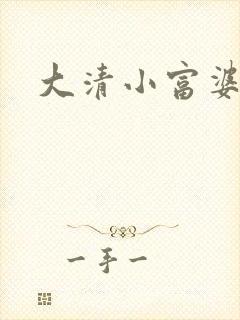 大清小富婆