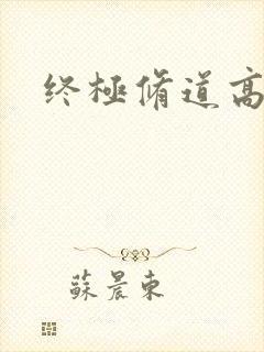 终极修道高手