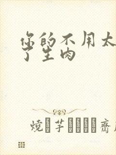 你的不用太浪费了生肉