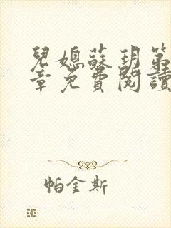 儿媳苏玥第29章免费阅读