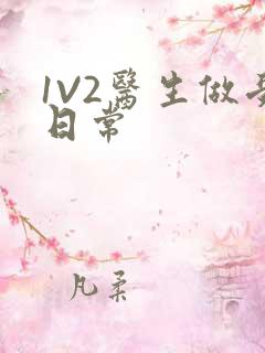 1V2医生做受日常