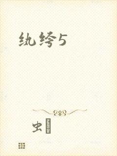纨绔5
