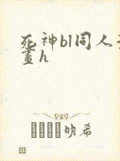 死神bl同人漫画h