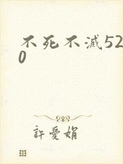 不死不灭5200