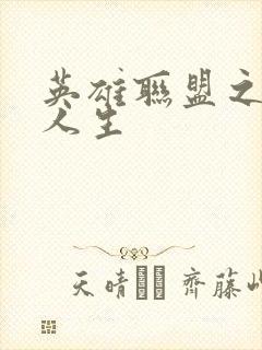 英雄联盟之职业人生