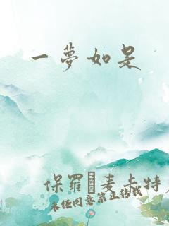 一梦如是