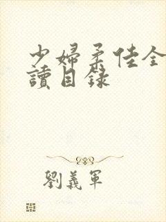 少妇柔佳全文阅读目录