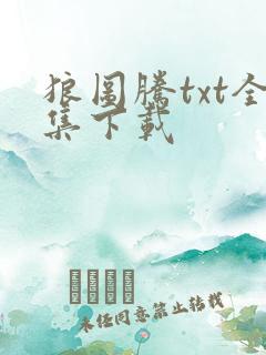 狼图腾txt全集下载