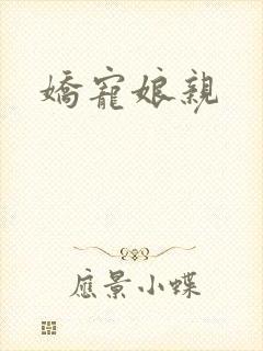 娇宠娘亲