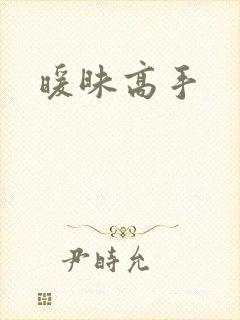 暖昧高手