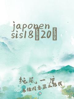 japonensis18һ20ǿ