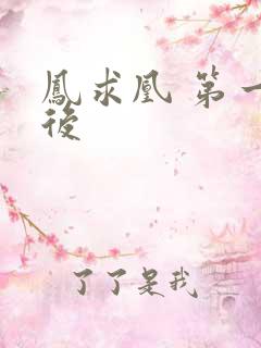 凤求凰 第一皇后