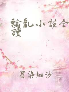 轮乱小说全文阅读