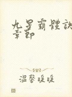 九星霸体诀最近章节