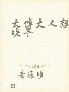 太傅大人想要吗暖冬