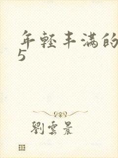 年轻丰满的继牳5