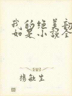 我的绝美韵母柳如是小说全文阅读