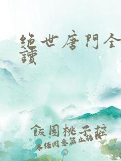 绝世唐门全文阅读