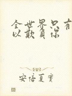 全世界只有我可以欺负你