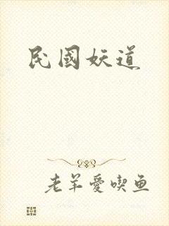 民国妖道