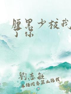 腹黑少校我要挑了你