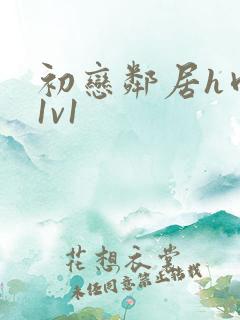 初恋邻居h肉肉1v1