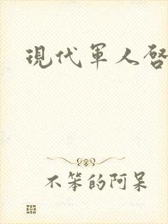 现代军人启示录