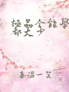 极品全能学生花都大少