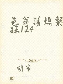 色翁荡熄系列老旺124