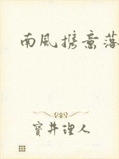 南风携意落长亭