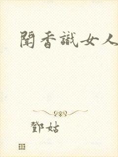 闻香识女人黑岩