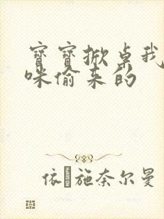 宝宝掀桌我是妈咪偷来的