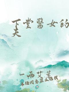 下堂医女的短命夫