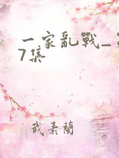 一家乱战_第07集