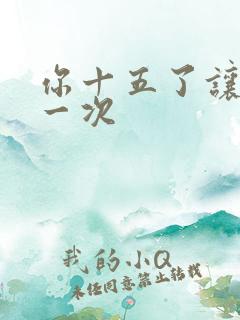 你十五了让爹玩一次