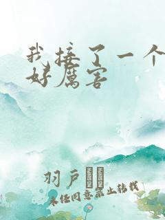 我接了一个客人好厉害