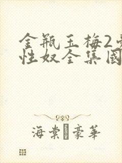 金瓶玉梅2爱的性奴全集国语